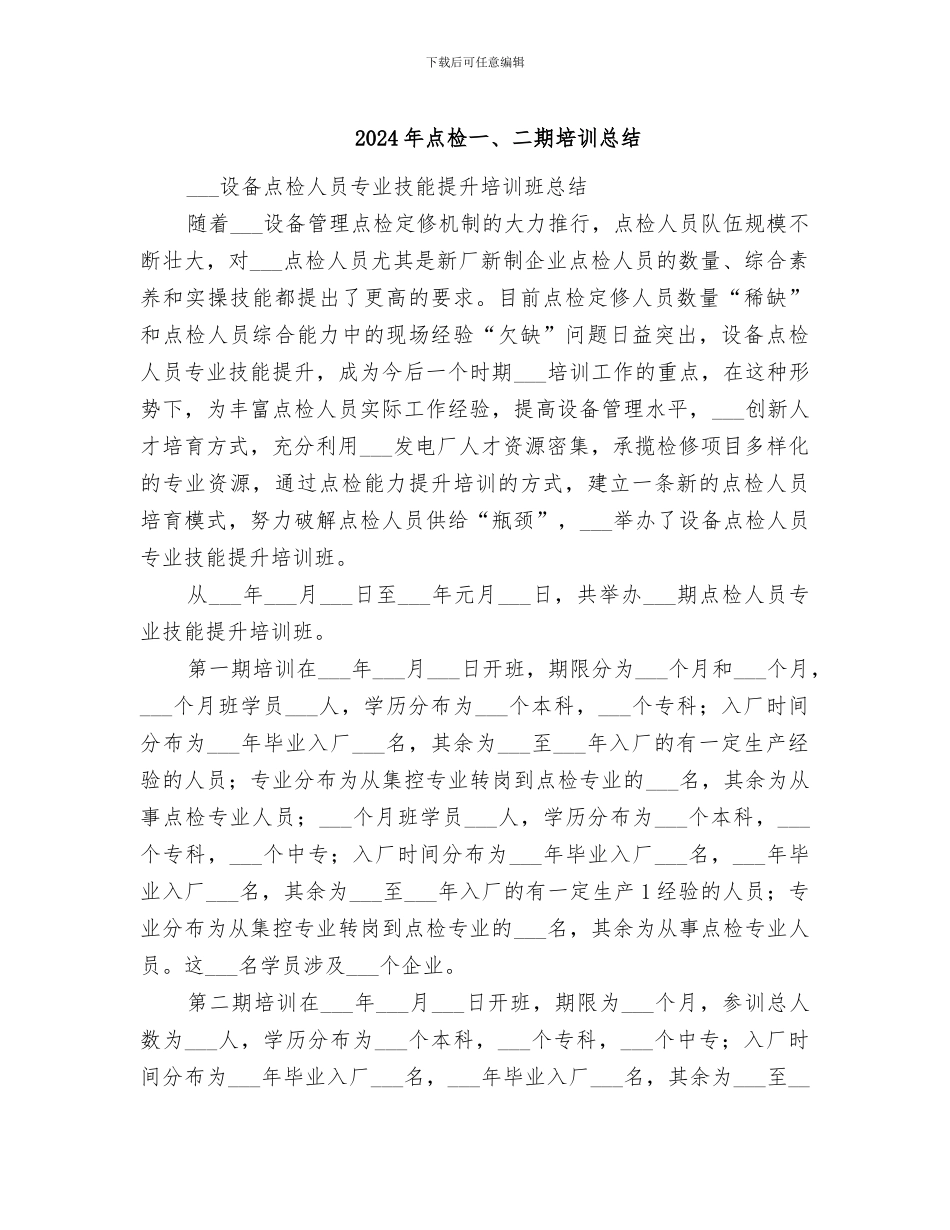2024年点检一、二期培训总结_第1页