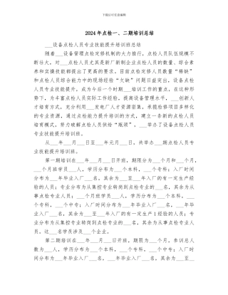 2024年点检一、二期培训总结