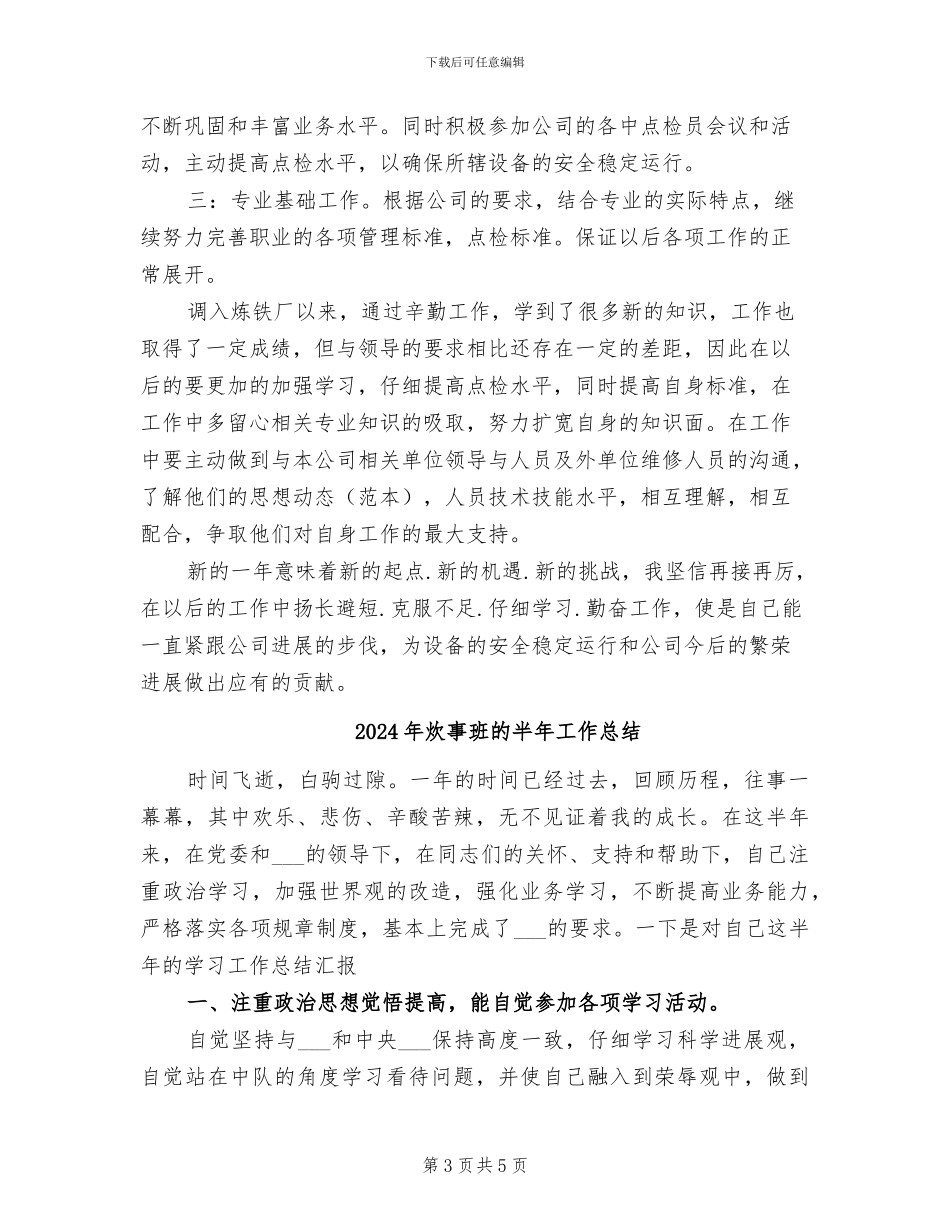 2024年炊事班班长年终总结_第3页