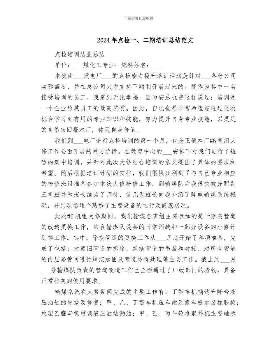 2024年点检一、二期培训总结范文_第1页