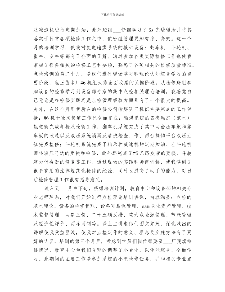 2024年点检一、二期培训总结范文_第2页