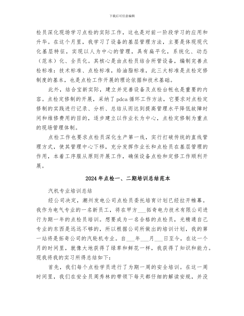 2024年点检一、二期培训总结范文_第3页
