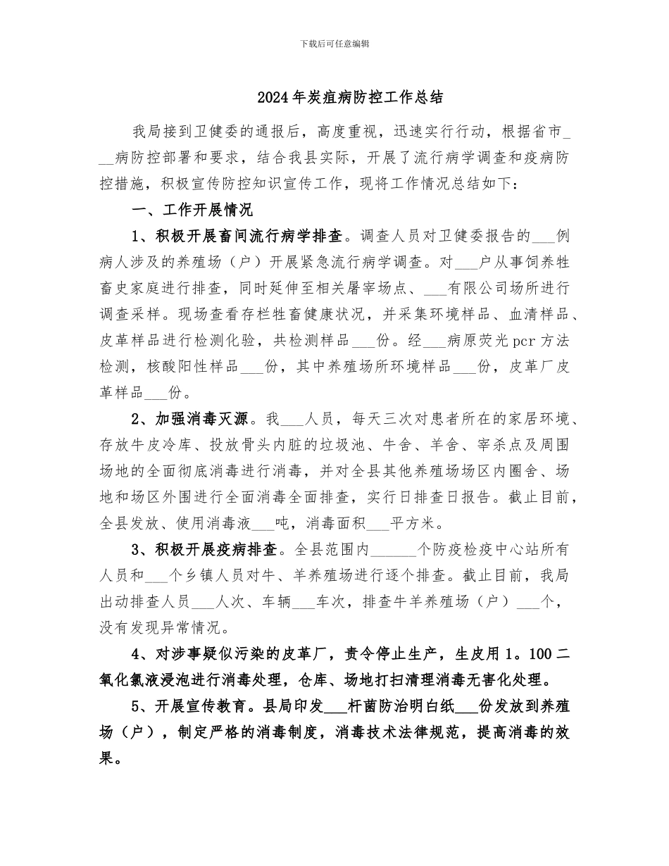 2024年炭疽病防控工作总结_第1页