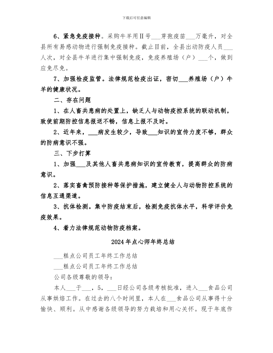 2024年炭疽病防控工作总结_第2页