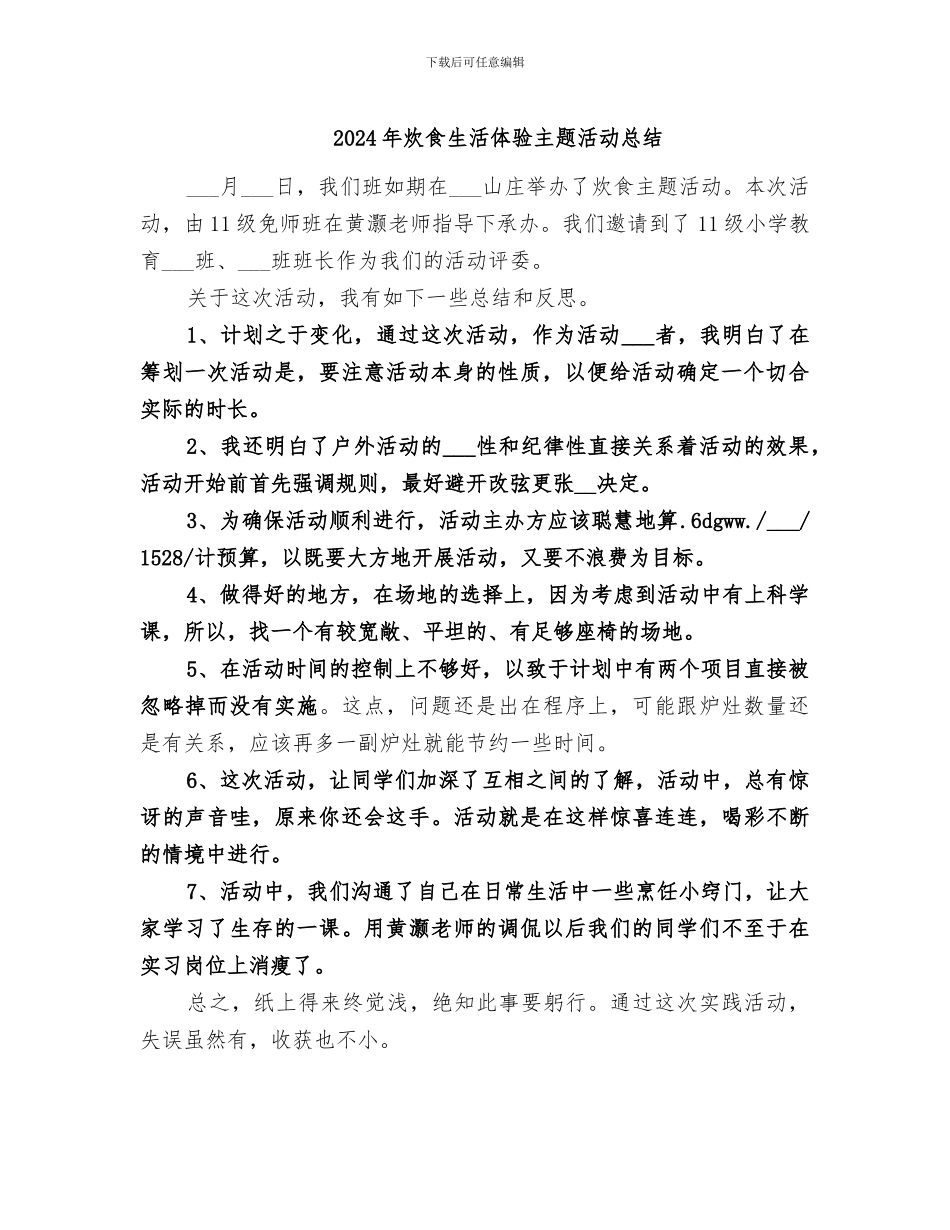 2024年炊食生活体验主题活动总结_第1页