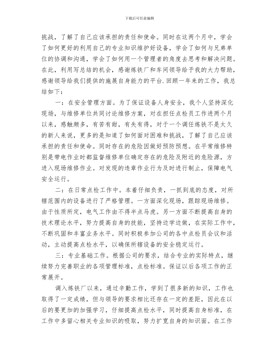 2024年点检员工作总结_第3页