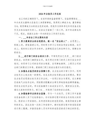 2024年点检员工作总结