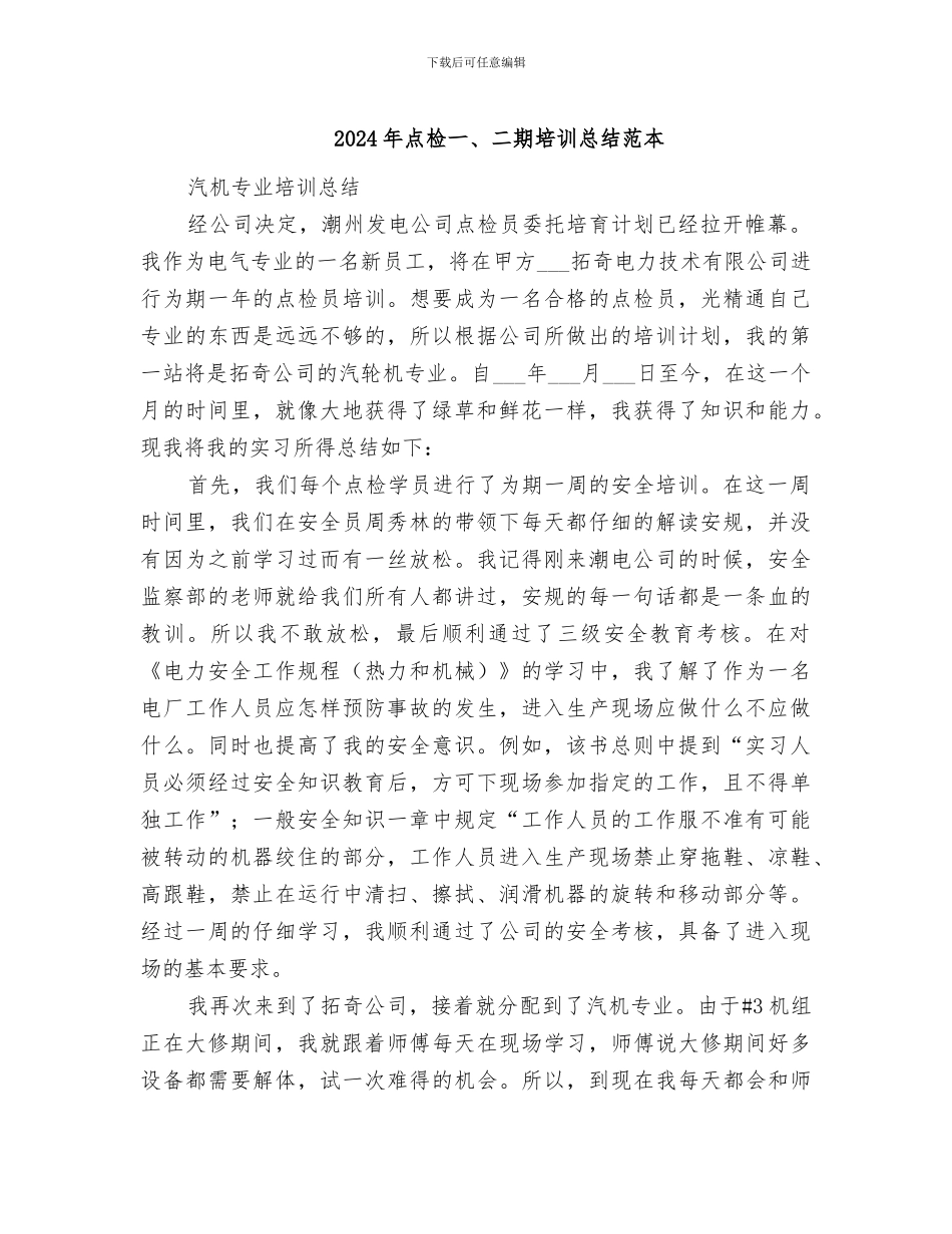 2024年点检一、二期培训总结范本_第1页