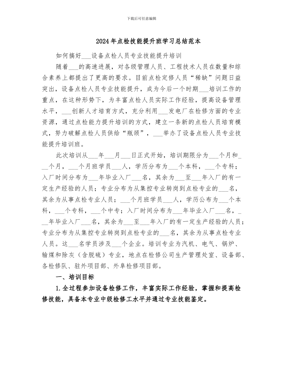 2024年点检技能提升班学习总结范本_第1页