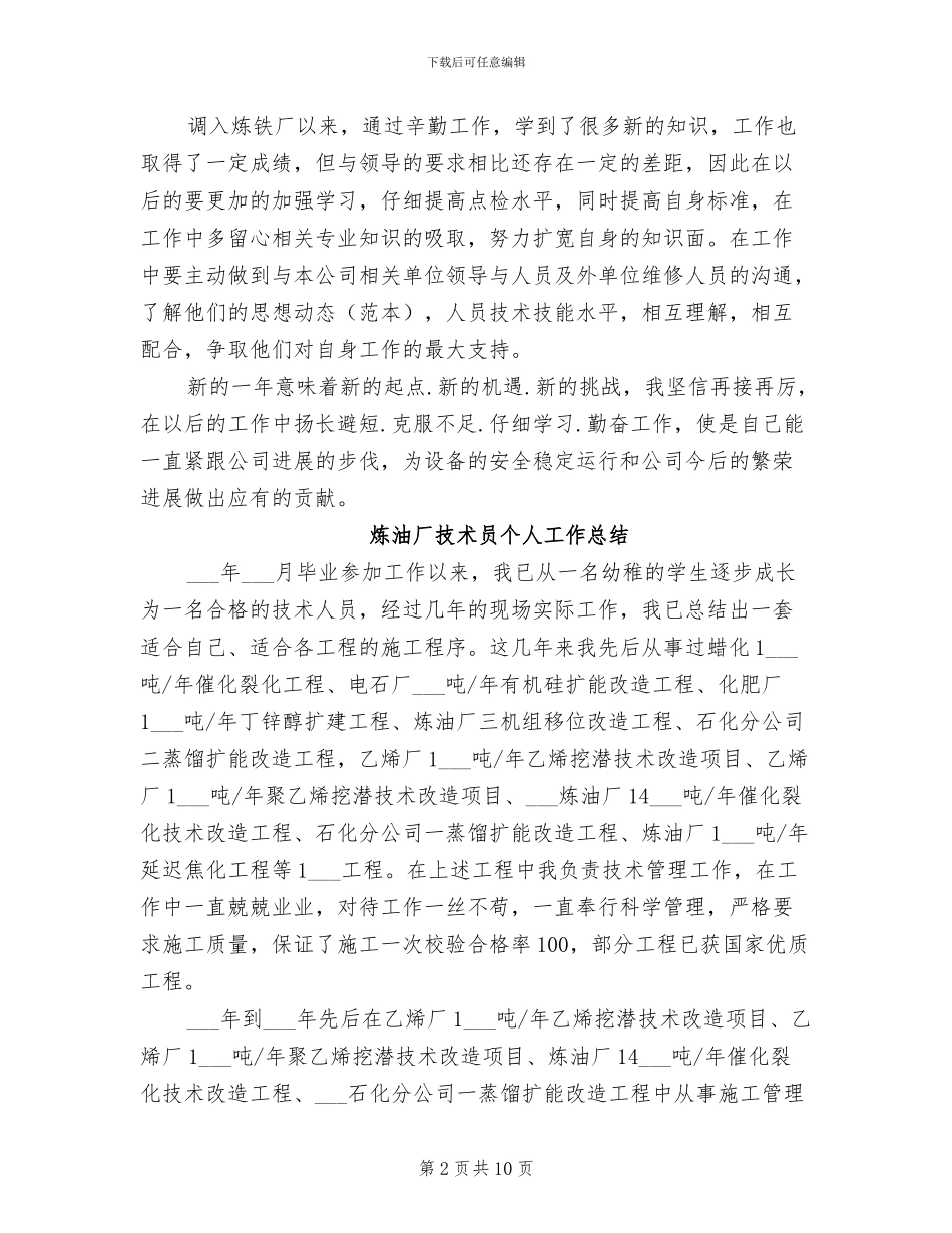 2024年点检员年度考核个人总结_第2页