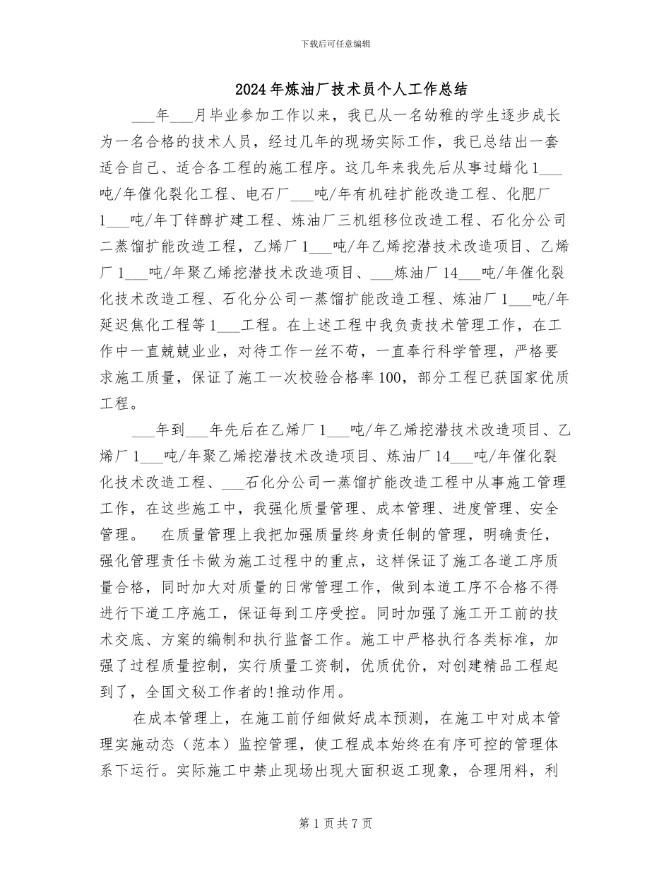 2024年炼油厂技术员个人工作总结_第1页