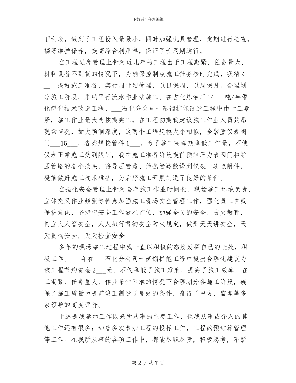 2024年炼油厂技术员个人工作总结_第2页