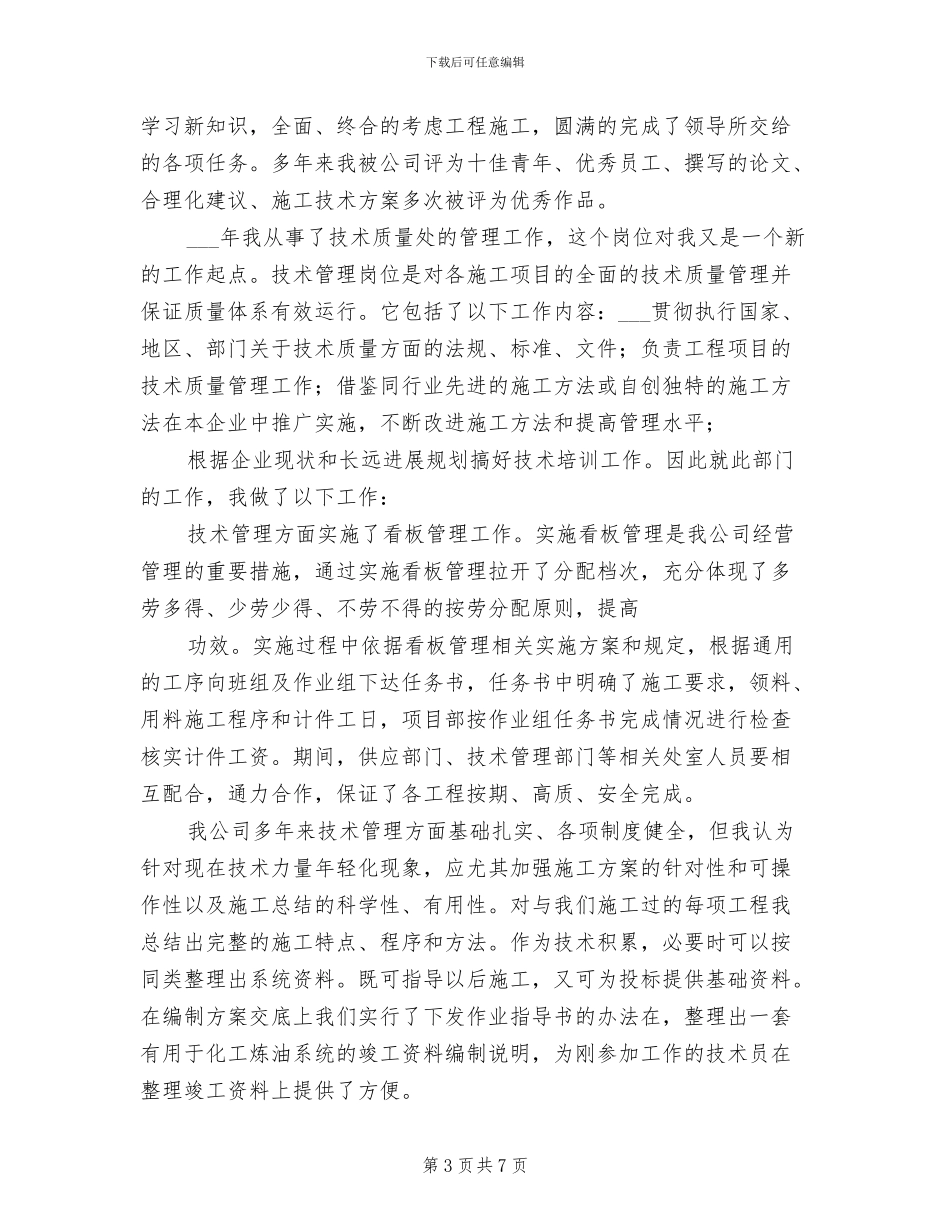 2024年炼油厂技术员个人工作总结_第3页