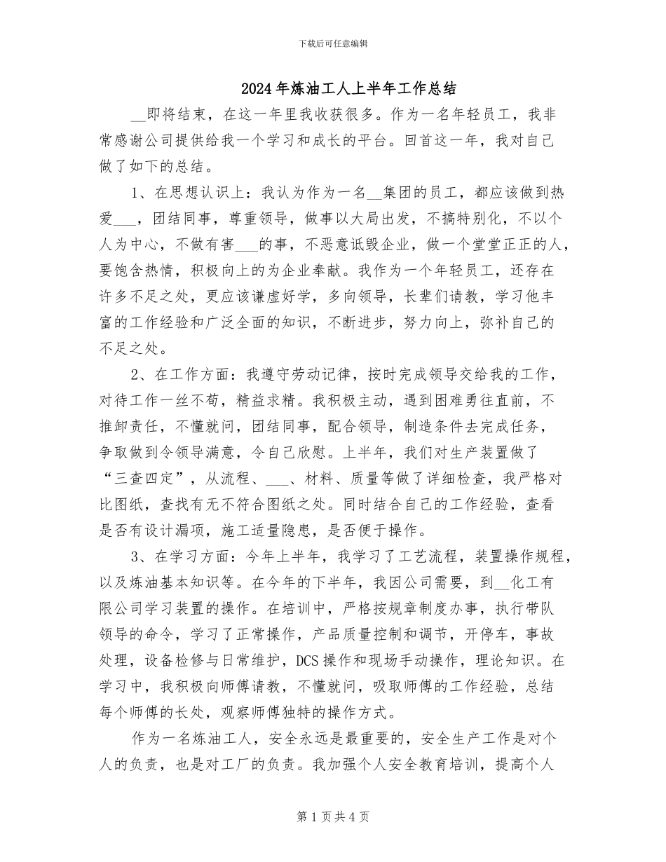 2024年炼油工人上半年工作总结_第1页