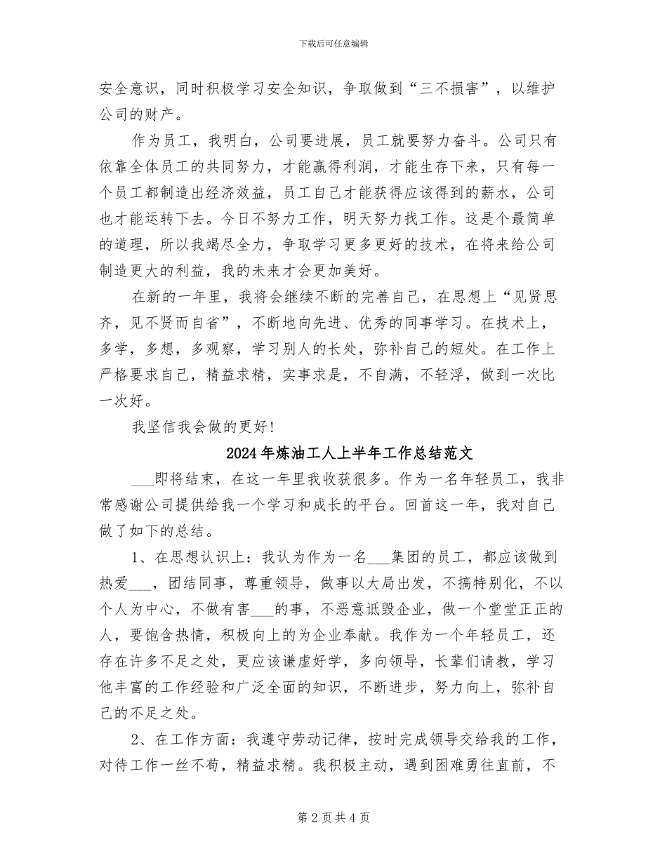 2024年炼油工人上半年工作总结_第2页