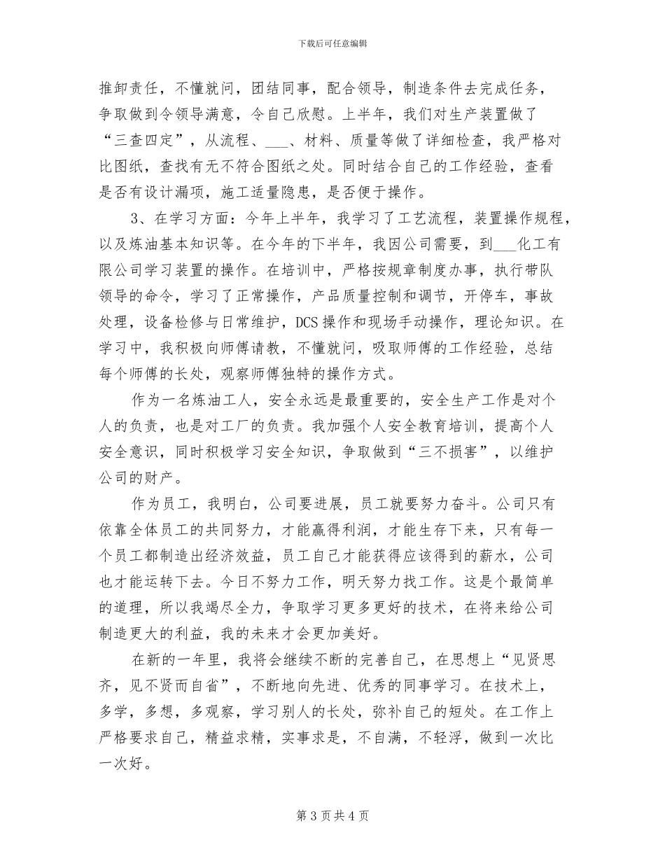 2024年炼油工人上半年工作总结_第3页