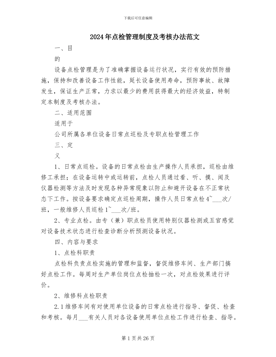 2024年点检管理制度及考核办法范文_第1页