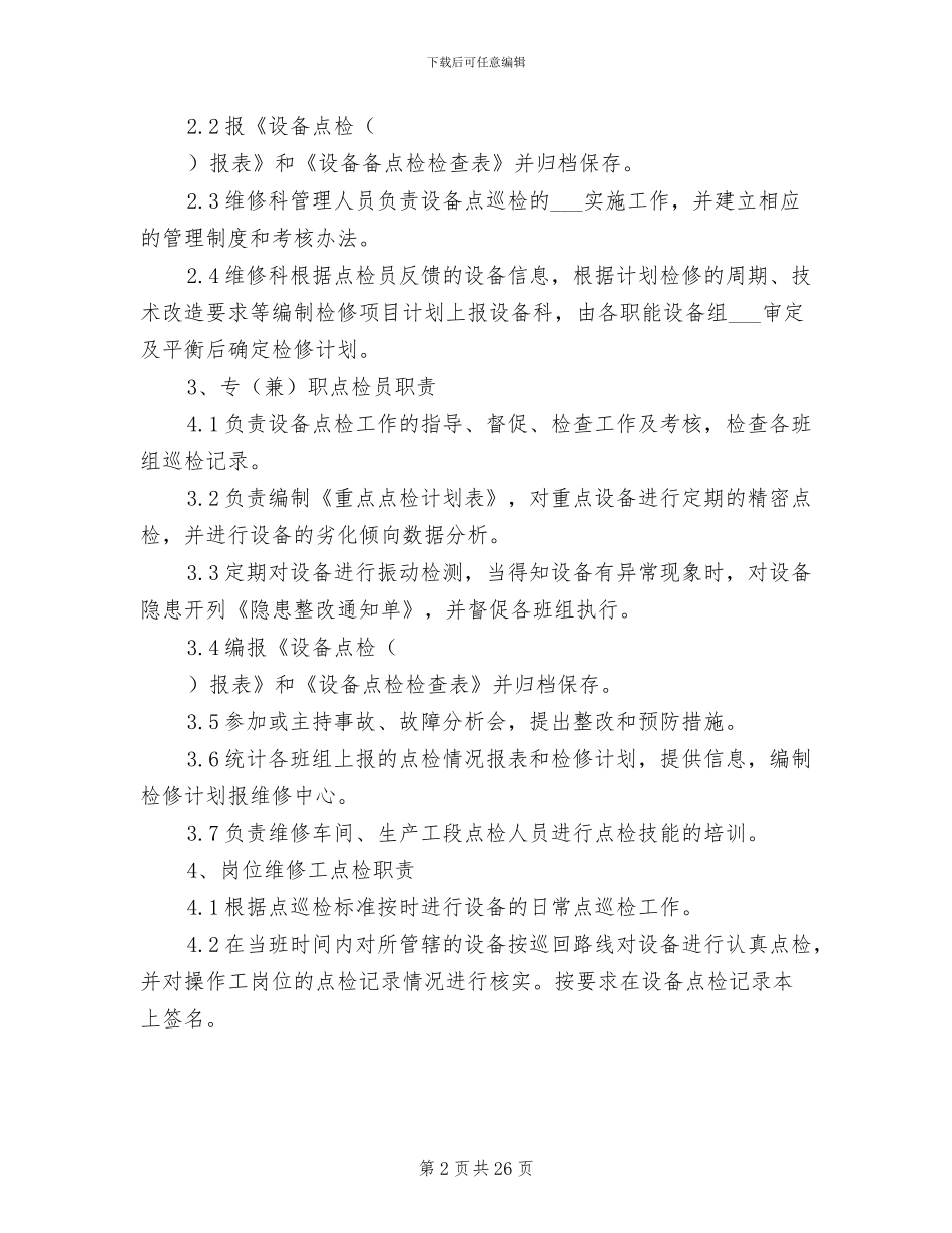 2024年点检管理制度及考核办法范文_第2页