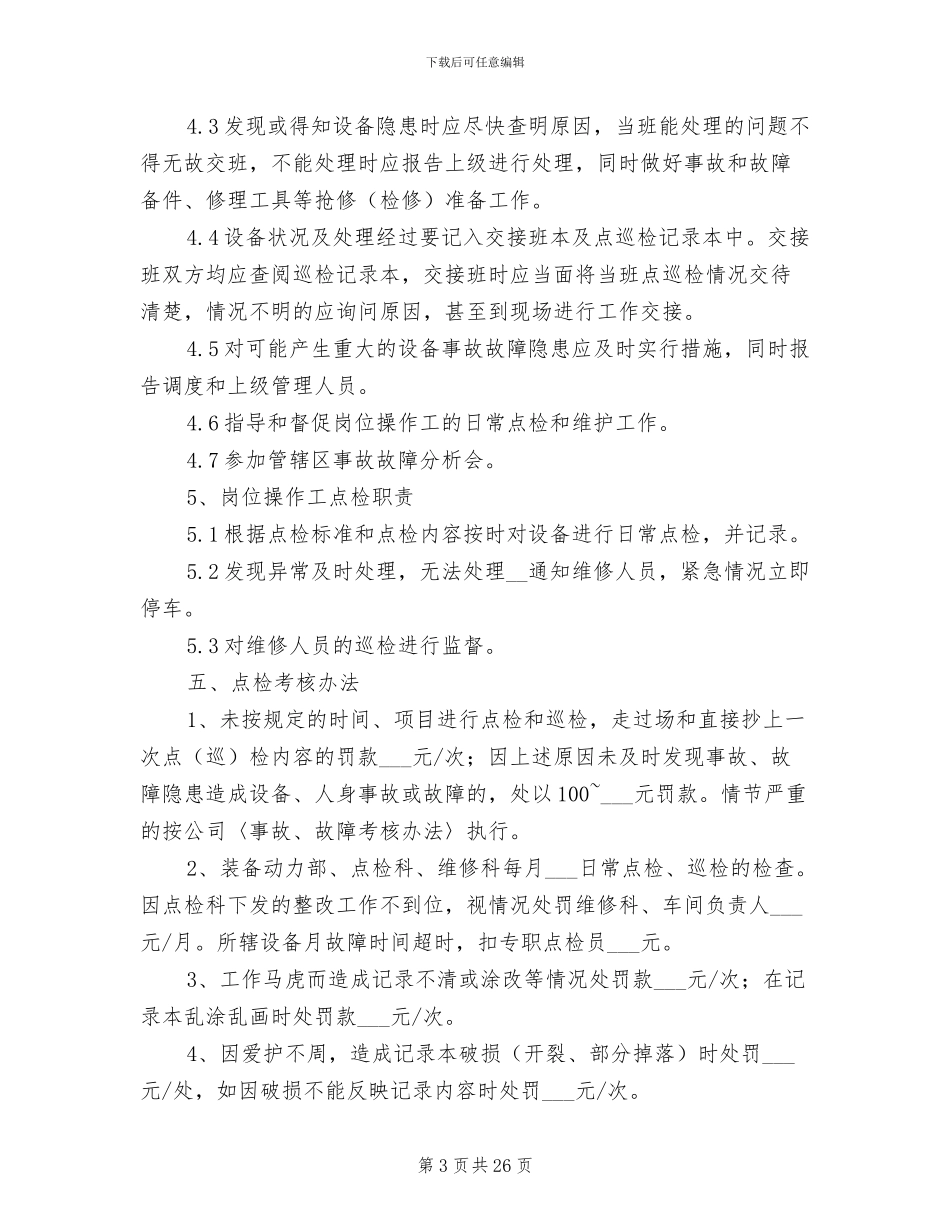 2024年点检管理制度及考核办法范文_第3页