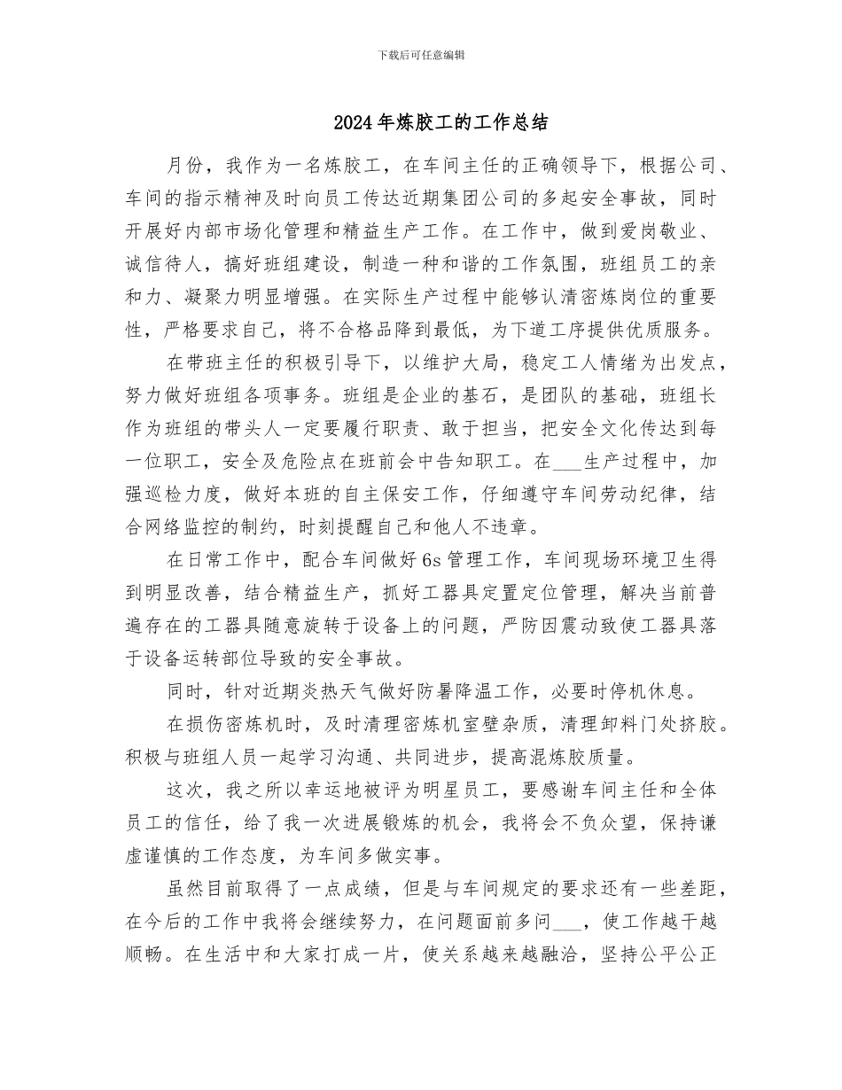2024年炼胶工的工作总结_第1页