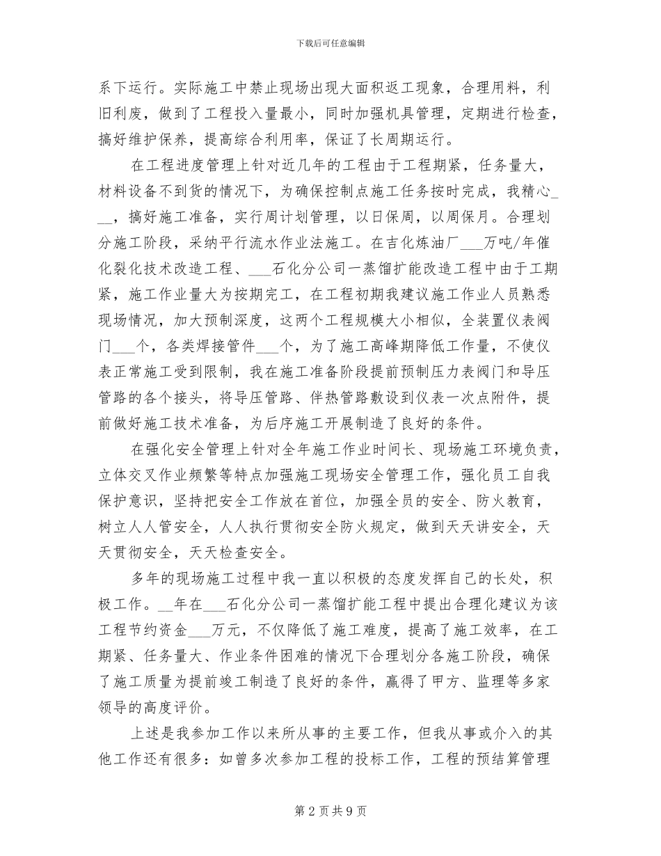 2024年炼油厂技术员个人总结范文_第2页