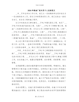 2024年炼油厂技术员个人总结范文