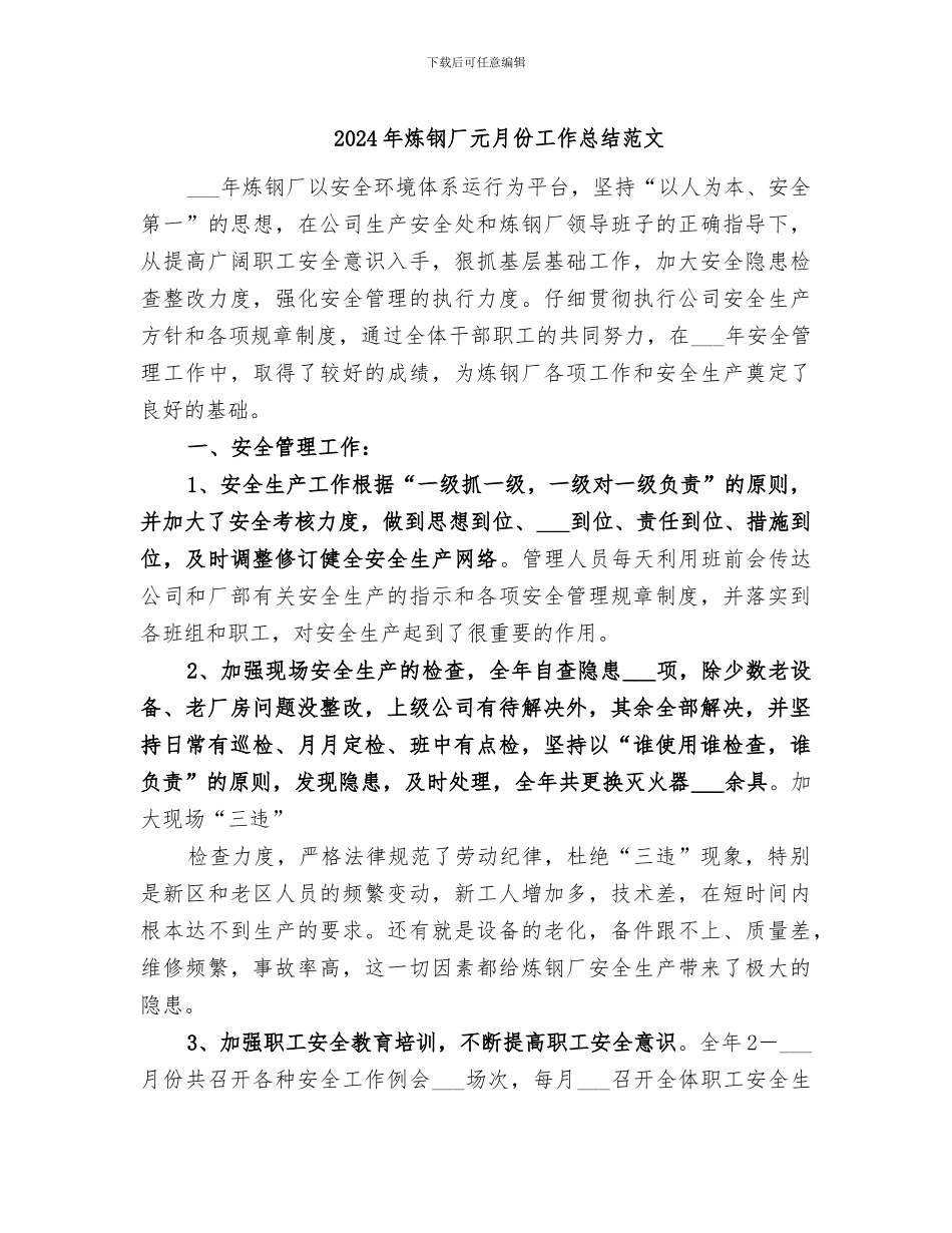 2024年炼钢厂元月份工作总结范文_第1页