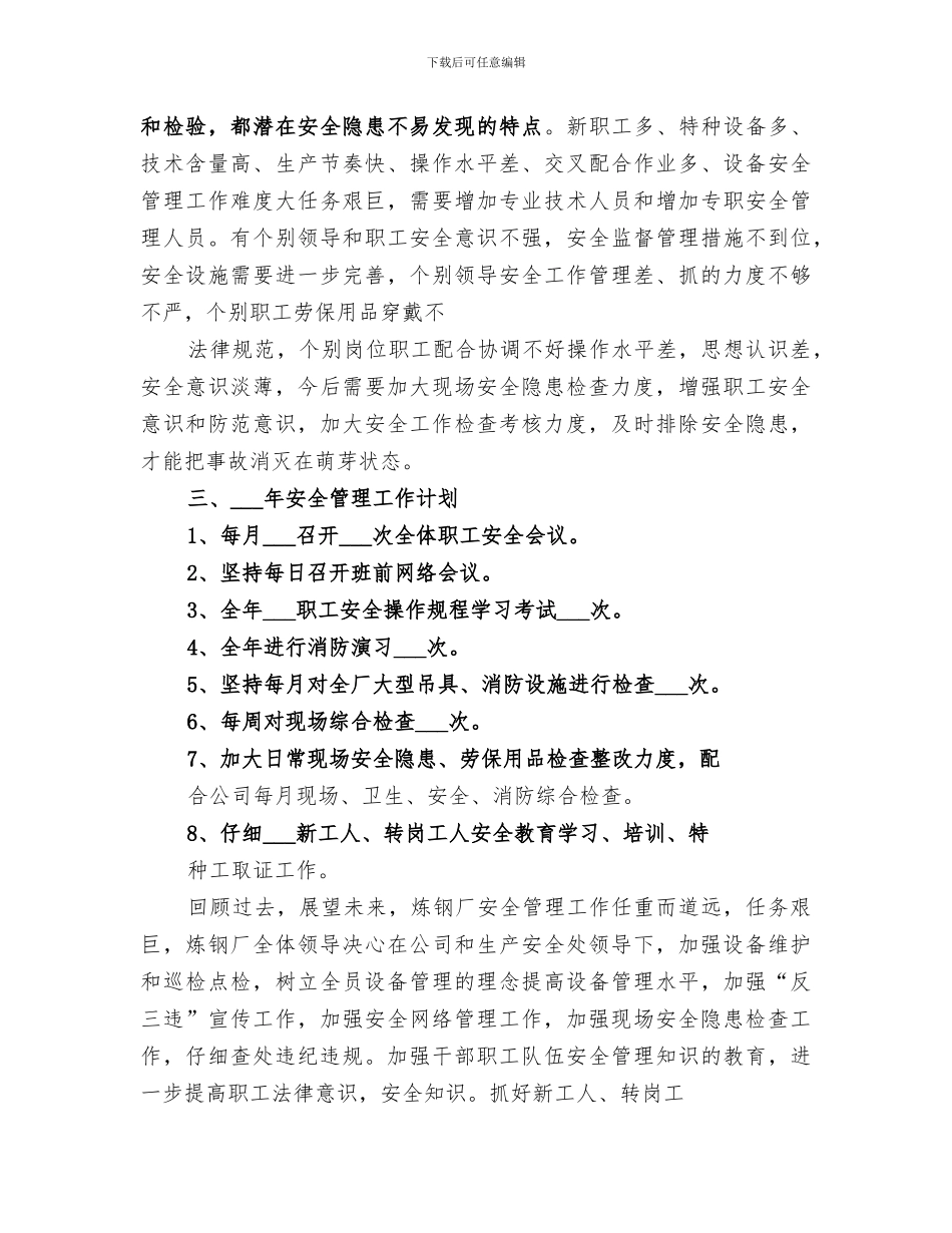 2024年炼钢厂元月份工作总结范文_第3页