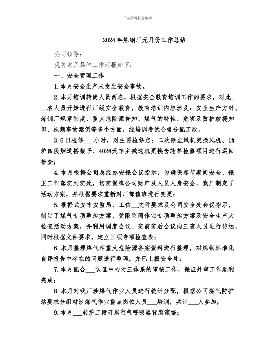 2024年炼钢厂元月份工作总结_第1页