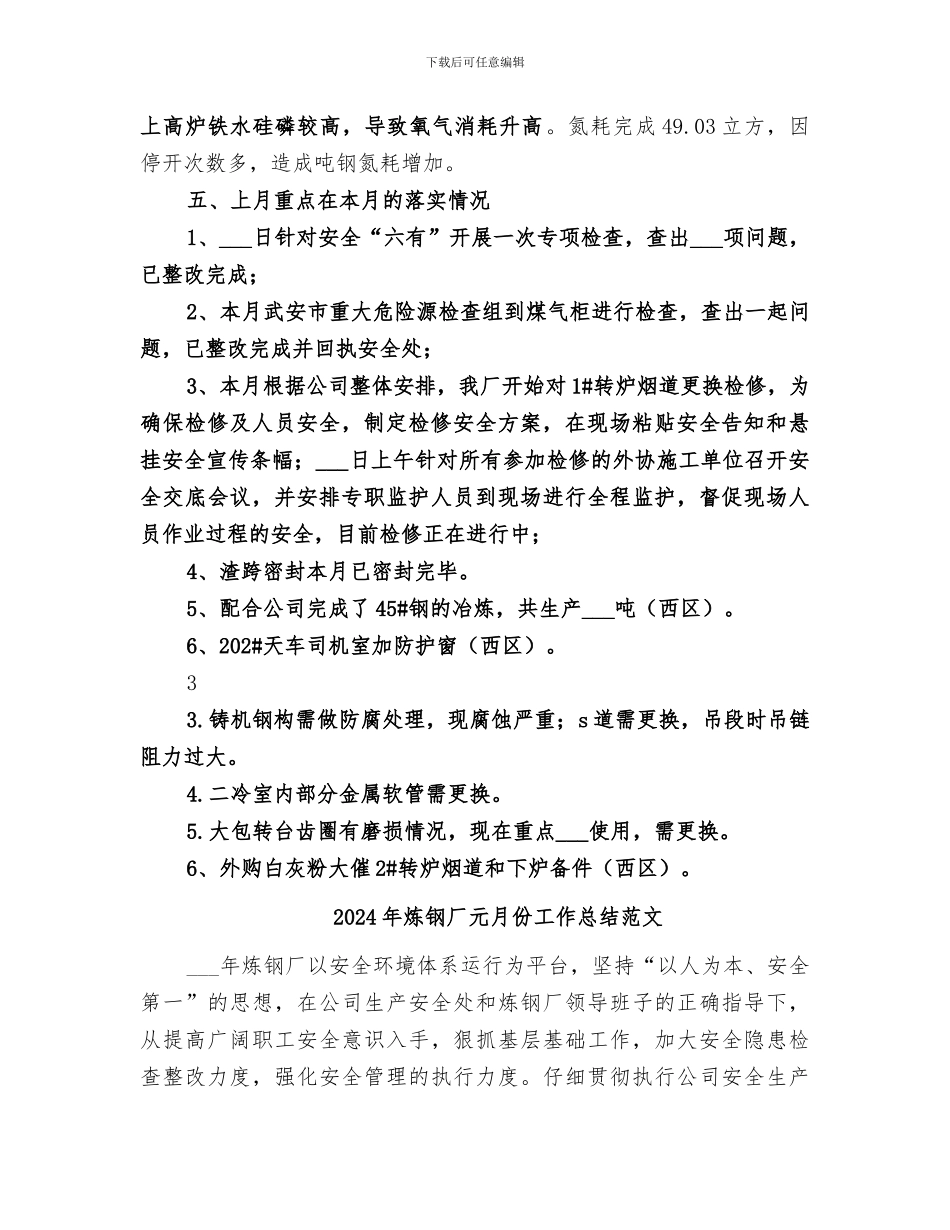 2024年炼钢厂元月份工作总结_第3页