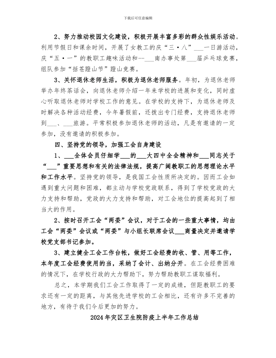 2024年灵江中学工会上半年工作总结_第3页