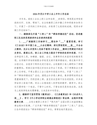 2024年灵江中学工会上半年工作总结