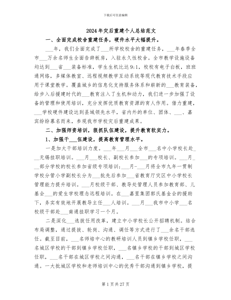 2024年灾后重建个人总结范文_第1页