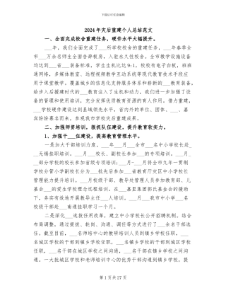 2024年灾后重建个人总结范文