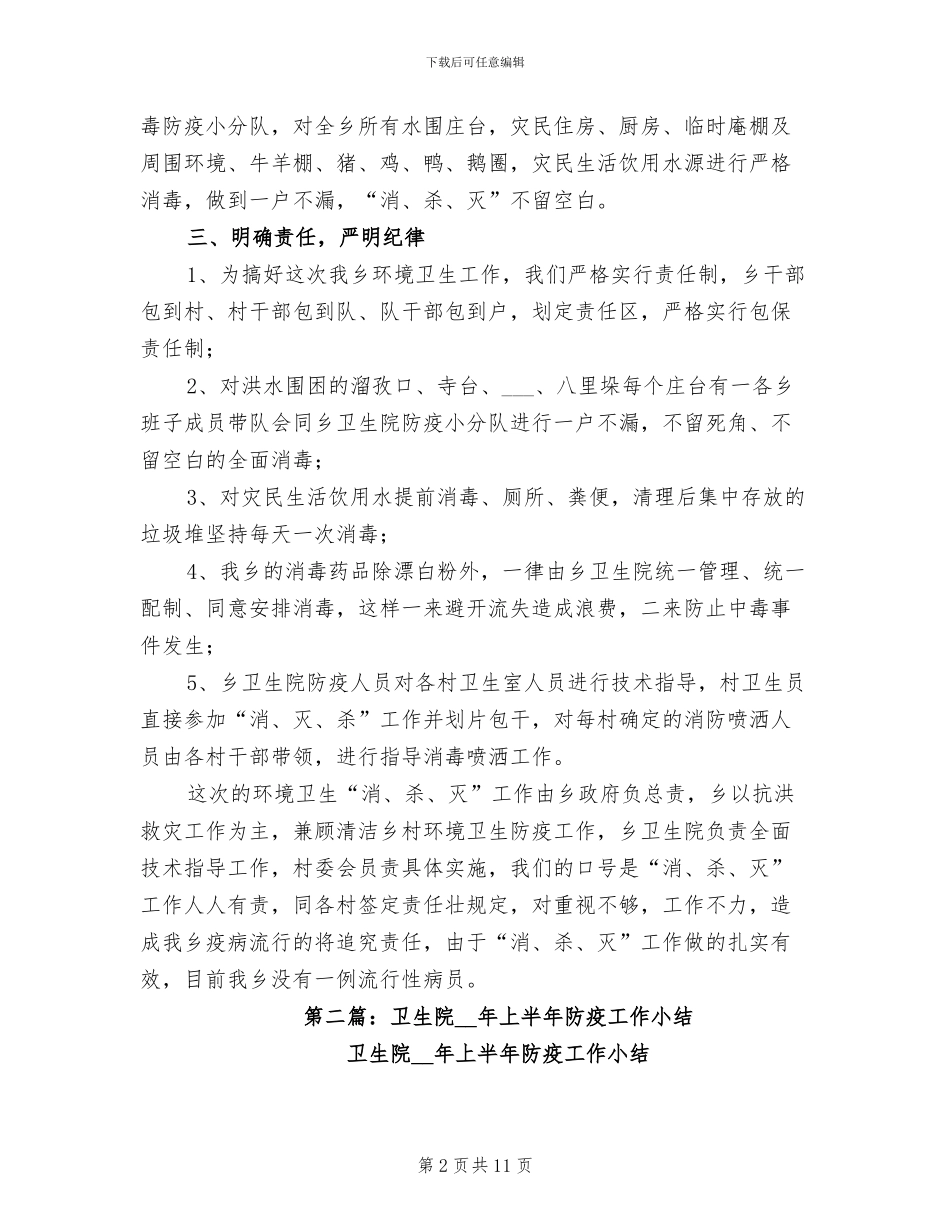 2024年灾区卫生院防疫上半年工作总结_第2页