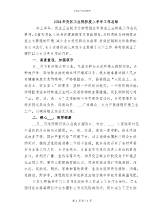 2024年灾区卫生院防疫上半年工作总结