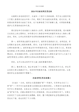 2024年灰雀教师反思总结