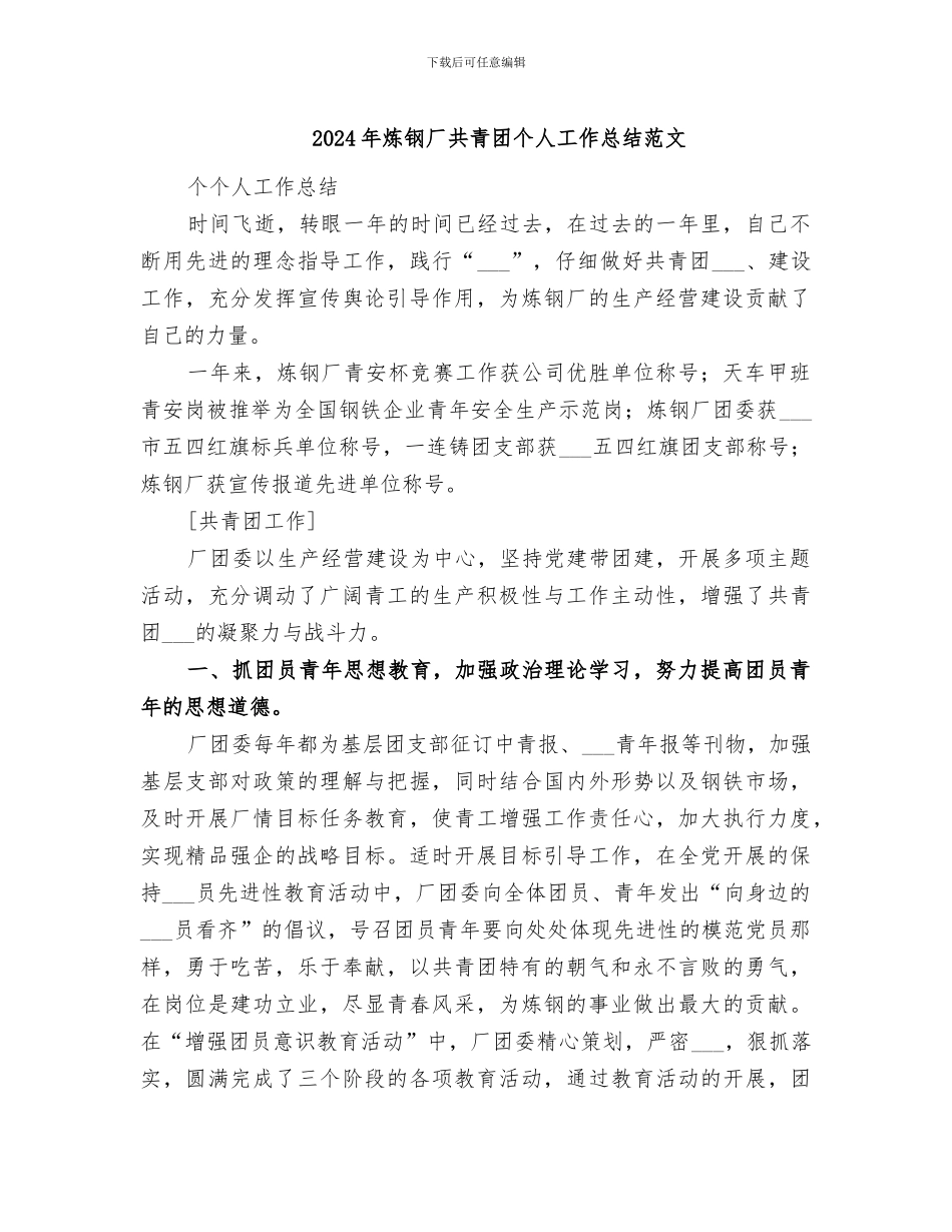 2024年炼钢厂共青团个人工作总结范文_第1页