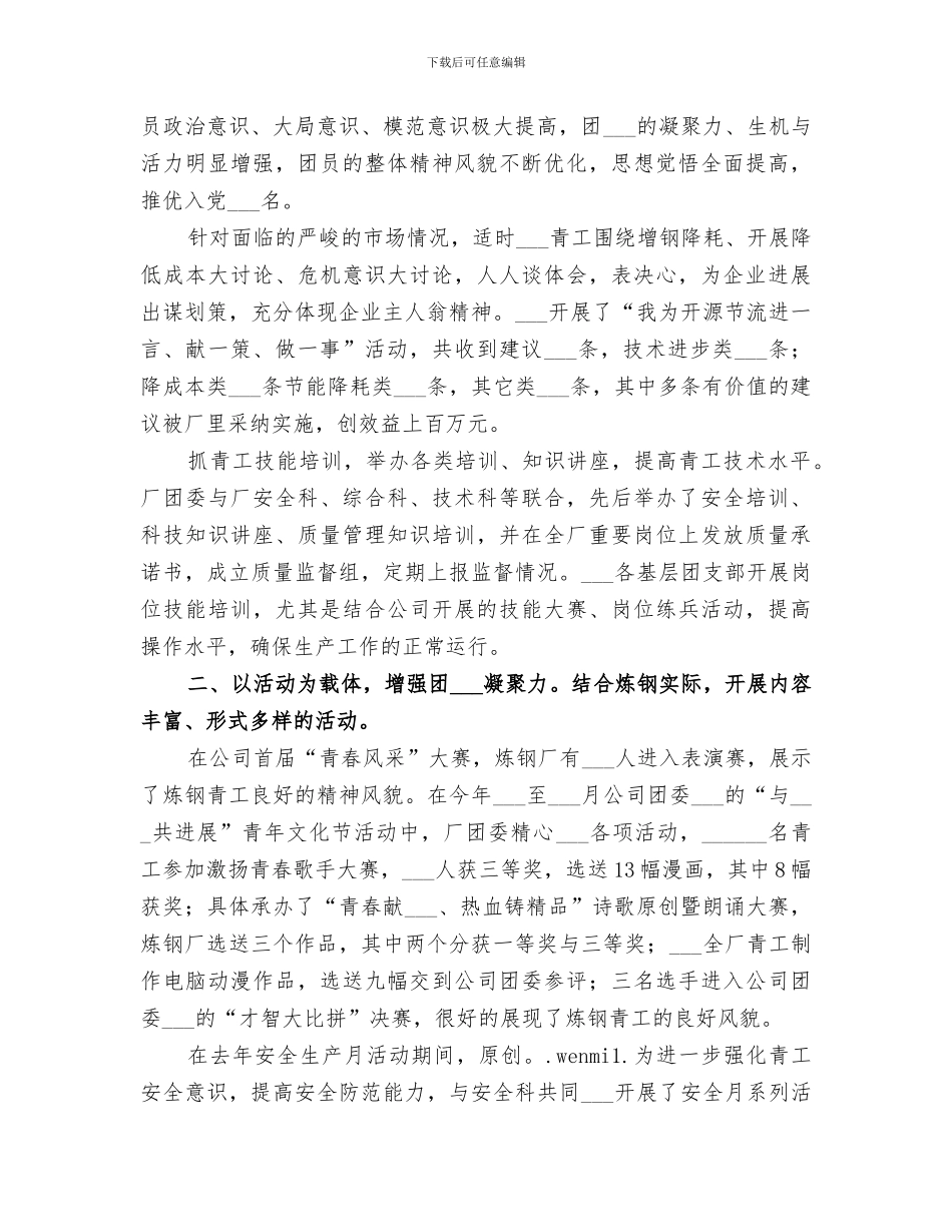 2024年炼钢厂共青团个人工作总结范文_第2页