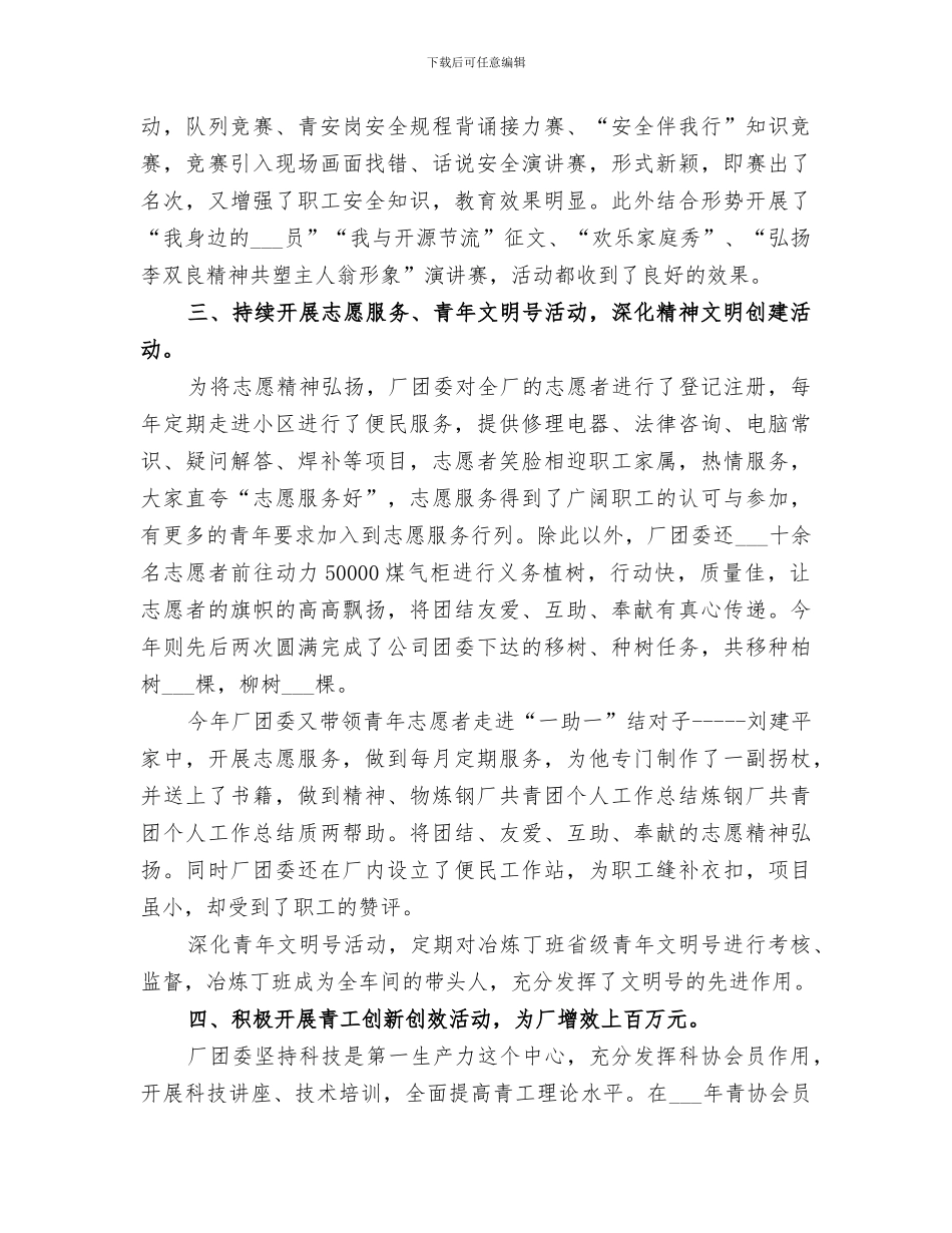 2024年炼钢厂共青团个人工作总结范文_第3页