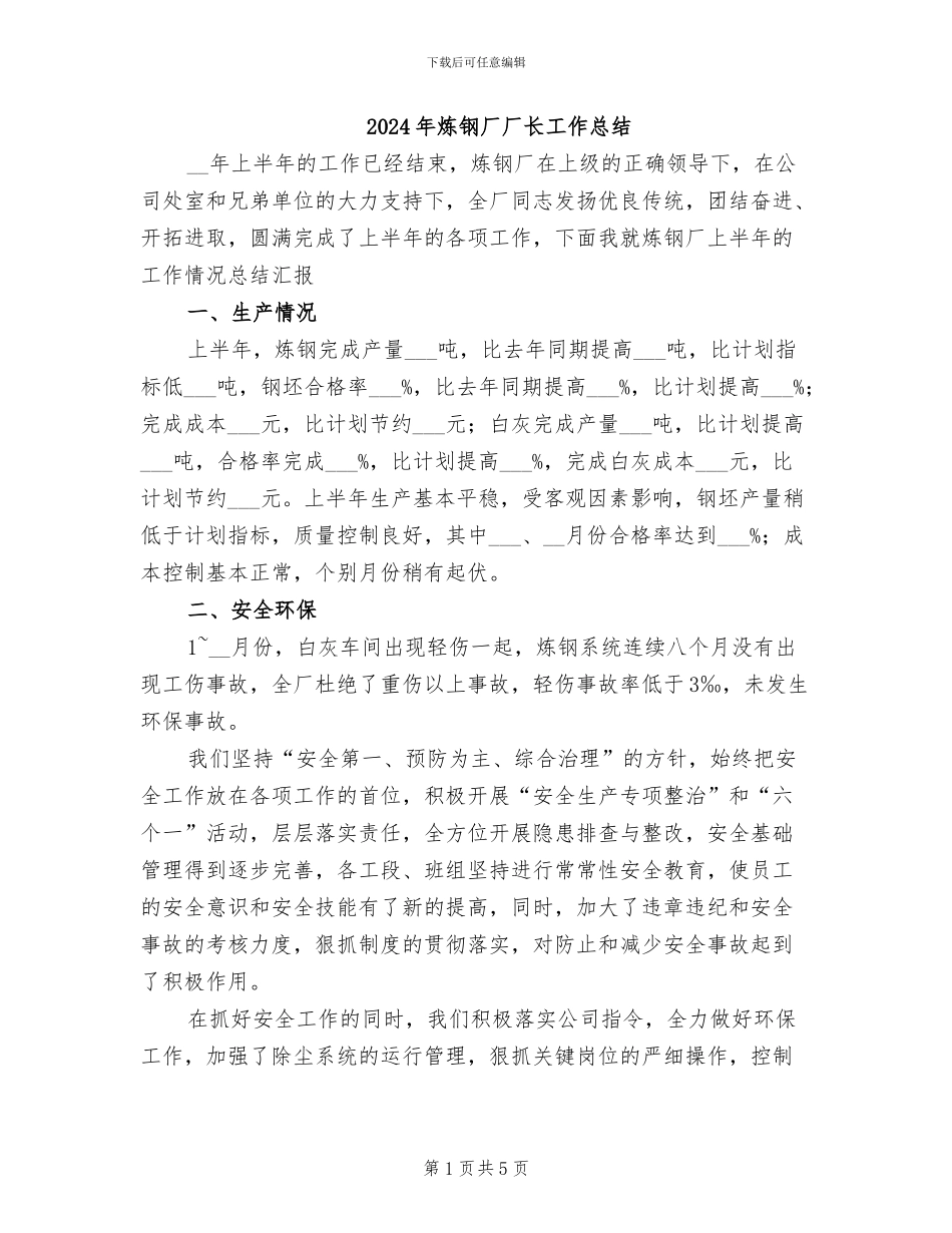 2024年炼钢厂厂长工作总结_第1页