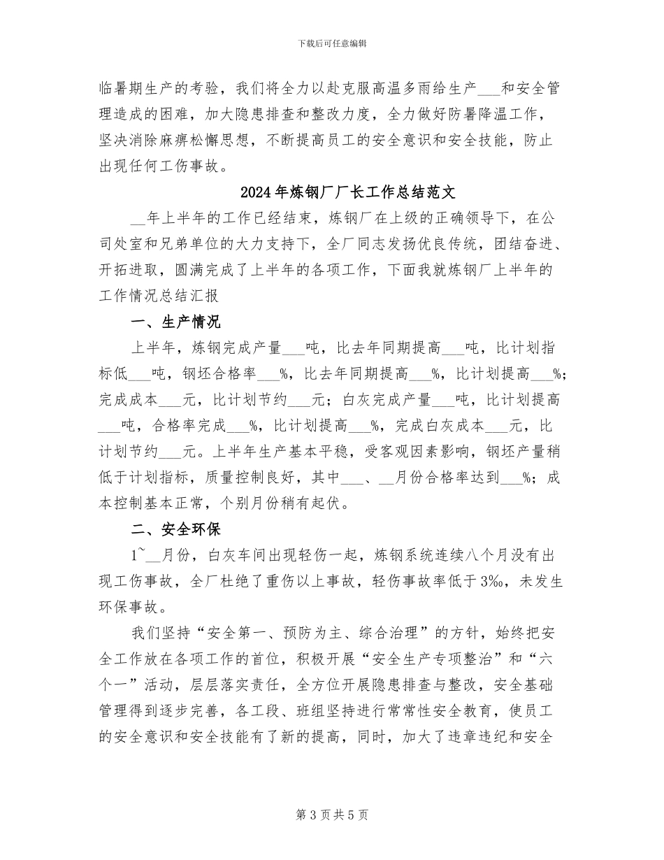 2024年炼钢厂厂长工作总结_第3页