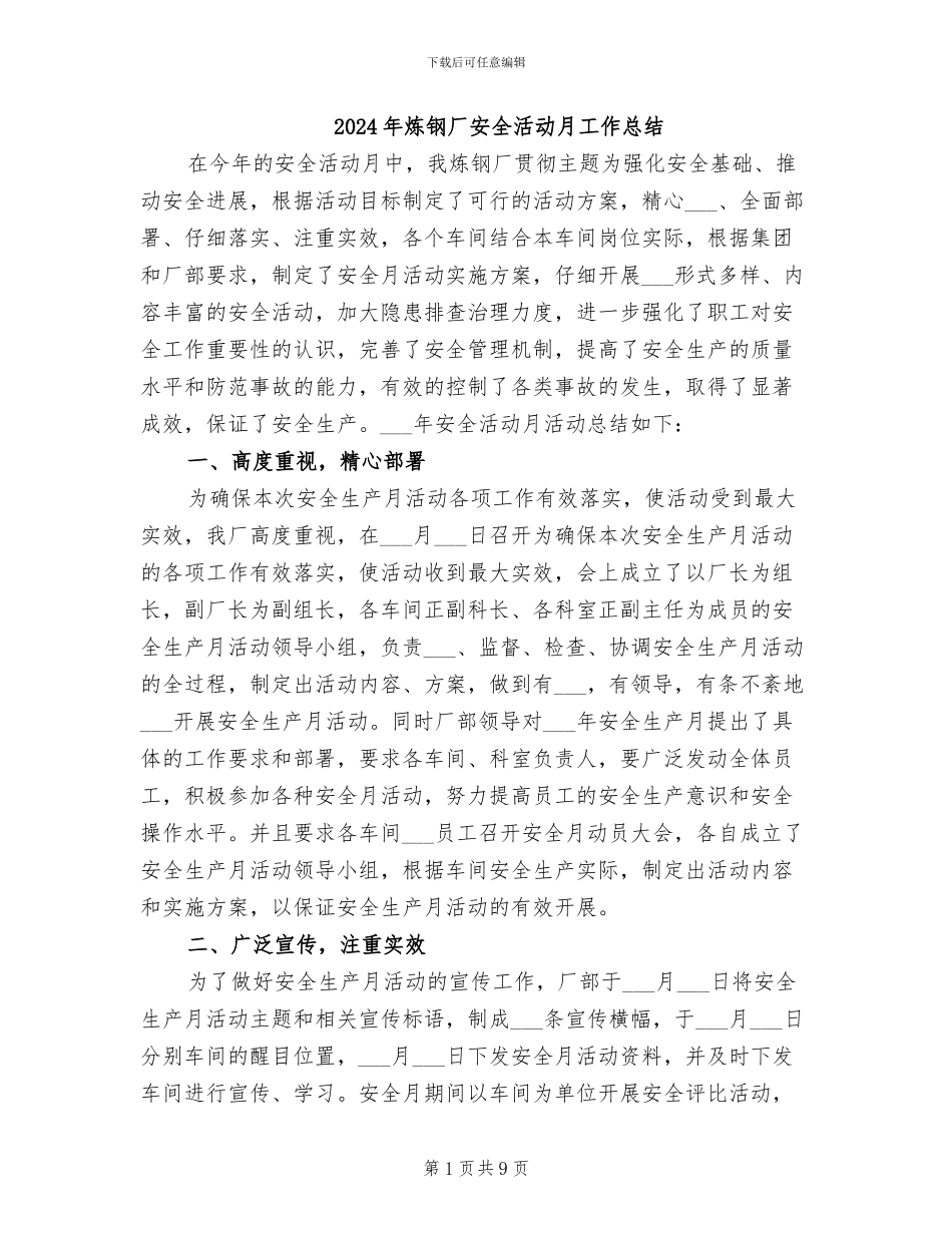 2024年炼钢厂安全活动月工作总结_第1页