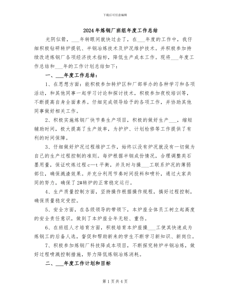 2024年炼钢厂班组年度工作总结_第1页