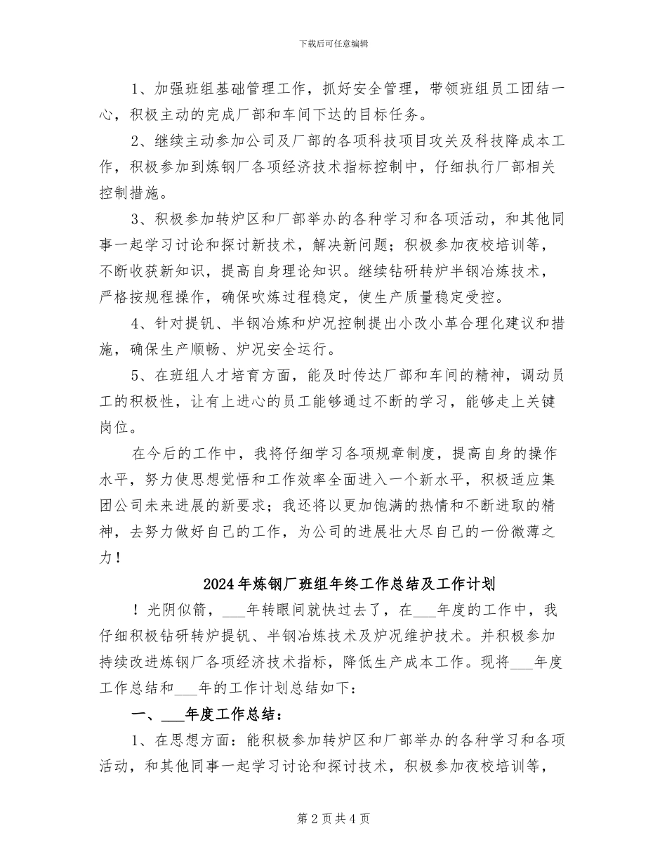 2024年炼钢厂班组年度工作总结_第2页