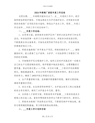2024年炼钢厂班组年度工作总结