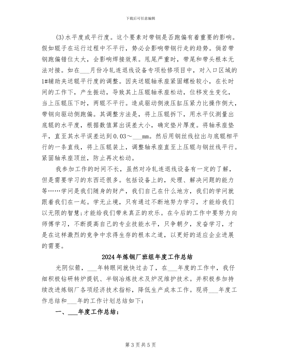 2024年炼钢厂炼钢工技术工作总结范文_第3页