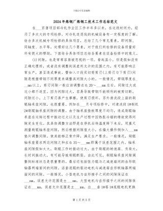 2024年炼钢厂炼钢工技术工作总结范文