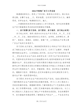 2024年炼钢厂实习工作总结