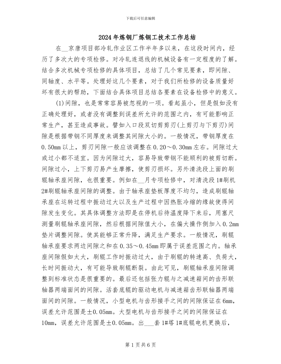 2024年炼钢厂炼钢工技术工作总结_第1页